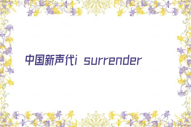 中国新声代i surrender剧照